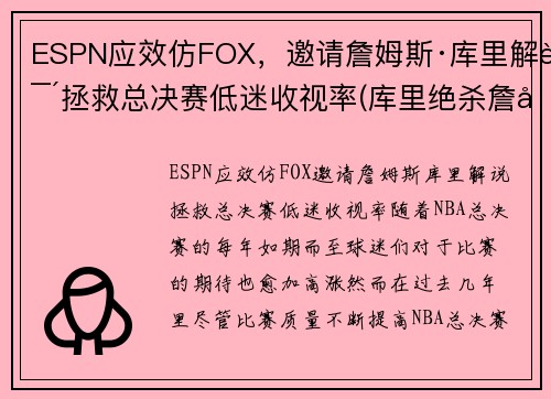 ESPN应效仿FOX，邀请詹姆斯·库里解说拯救总决赛低迷收视率(库里绝杀詹姆斯)