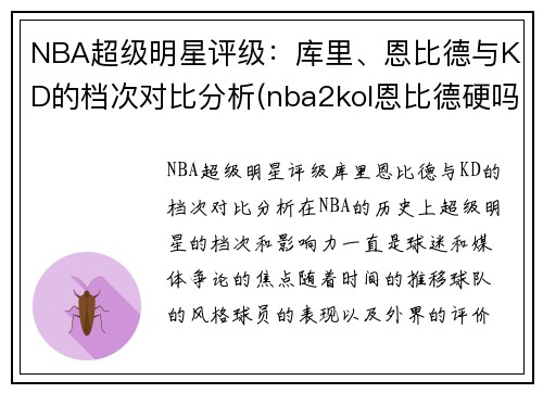 NBA超级明星评级：库里、恩比德与KD的档次对比分析(nba2kol恩比德硬吗)