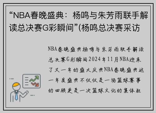 “NBA春晚盛典：杨鸣与朱芳雨联手解读总决赛G彩瞬间”(杨鸣总决赛采访)