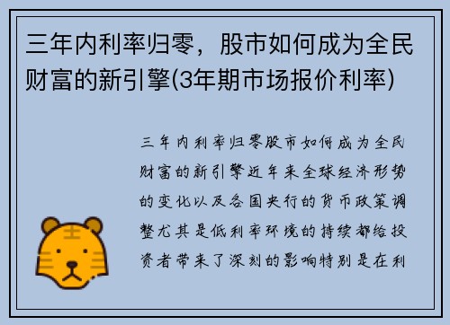 三年内利率归零，股市如何成为全民财富的新引擎(3年期市场报价利率)