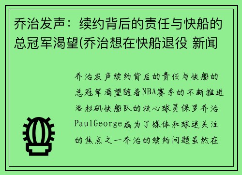 乔治发声：续约背后的责任与快船的总冠军渴望(乔治想在快船退役 新闻)