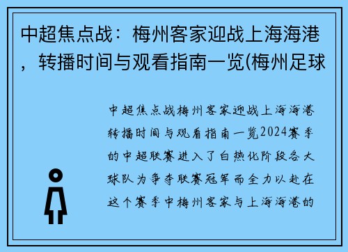 中超焦点战：梅州客家迎战上海海港，转播时间与观看指南一览(梅州足球冲超)