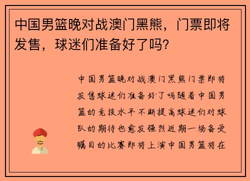 中国男篮晚对战澳门黑熊，门票即将发售，球迷们准备好了吗？