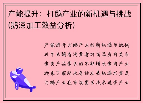 产能提升：打鹅产业的新机遇与挑战(鹅深加工效益分析)