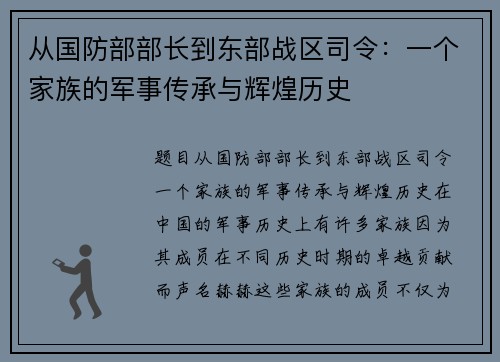 从国防部部长到东部战区司令：一个家族的军事传承与辉煌历史