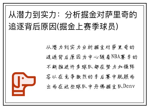 从潜力到实力：分析掘金对萨里奇的追逐背后原因(掘金上赛季球员)