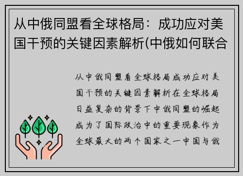 从中俄同盟看全球格局：成功应对美国干预的关键因素解析(中俄如何联合应对)