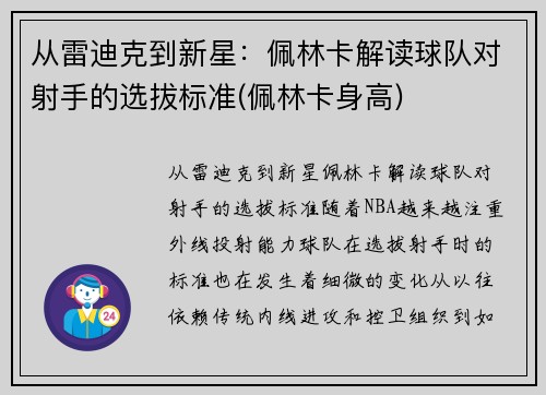 从雷迪克到新星：佩林卡解读球队对射手的选拔标准(佩林卡身高)