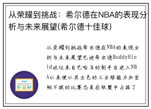 从荣耀到挑战：希尔德在NBA的表现分析与未来展望(希尔德十佳球)