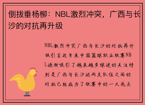 倒拔垂杨柳：NBL激烈冲突，广西与长沙的对抗再升级