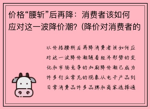 价格“腰斩”后再降：消费者该如何应对这一波降价潮？(降价对消费者的好处)