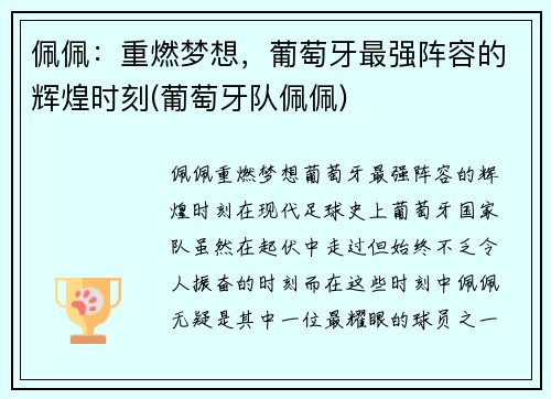 佩佩：重燃梦想，葡萄牙最强阵容的辉煌时刻(葡萄牙队佩佩)